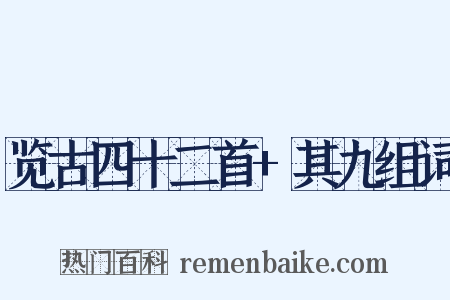 览古四十二首+其九组词是什么意思的图片